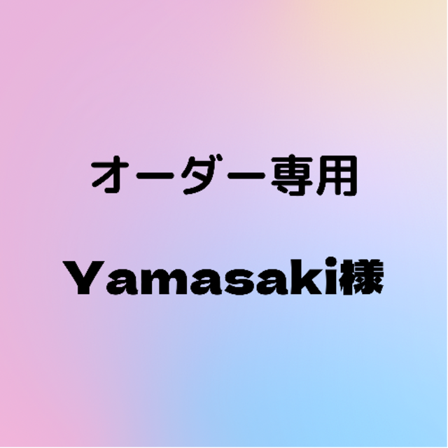 Y.Yamasaki 専用