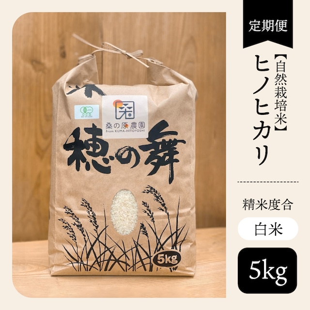 ★定期便★【自然栽培米】【機械乾燥】ヒノヒカリ【白米】【5kg】【送料無料】