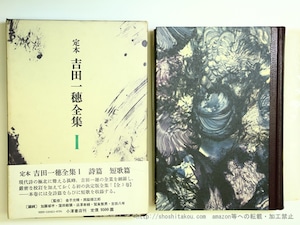 定本　吉田一穂全集　全3巻揃＋別巻付　全4冊揃　/　吉田一穂　金子光晴・西脇順三郎監修　加藤郁乎・窪田般彌・渋沢孝輔・鷲巣繁男・吉田八岑編　[35742]