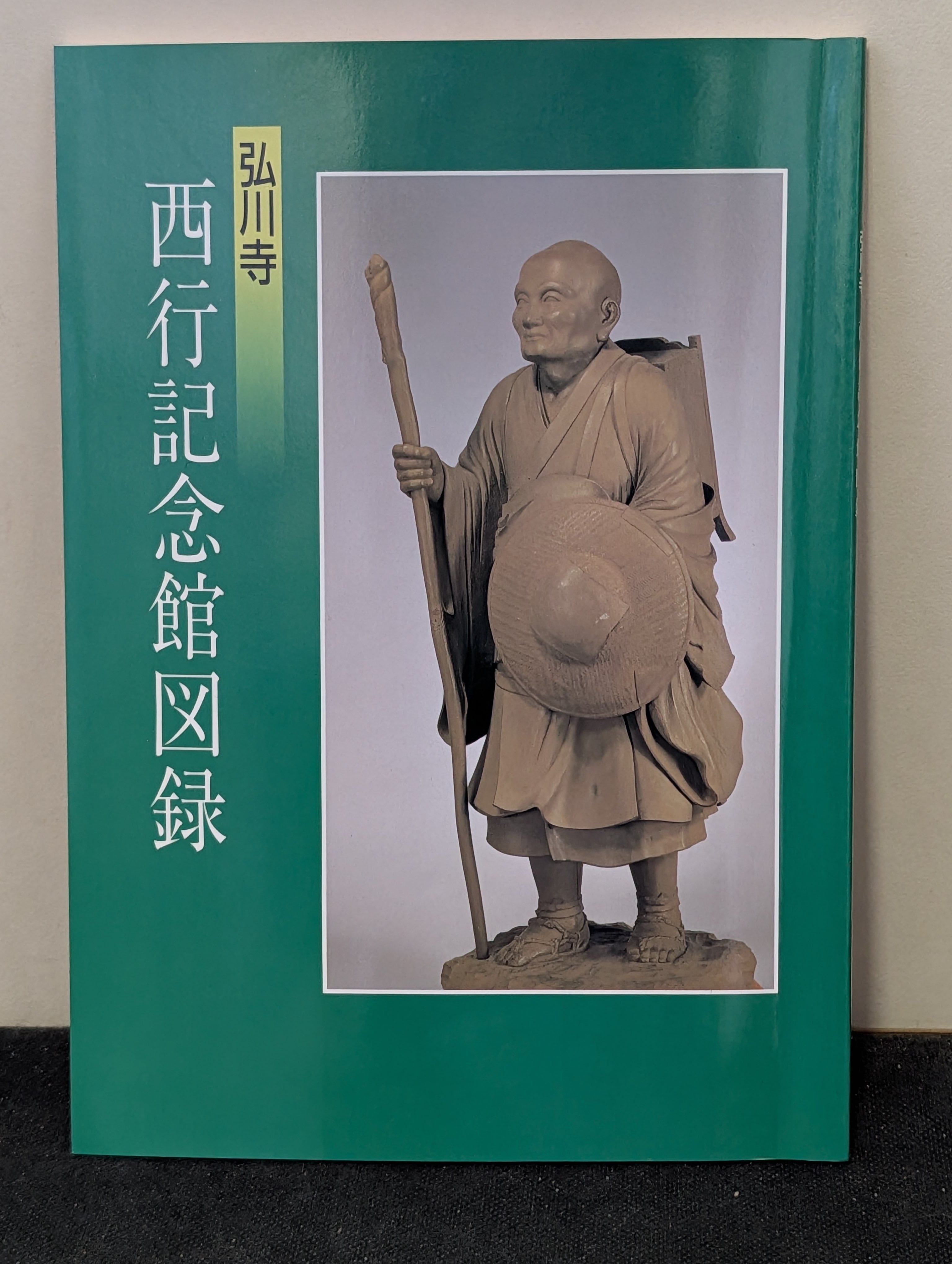 西行記念館　図録 弘川寺 西行記念館図録 ┃古本 西行法師 | 古本とうつわとアートのお店