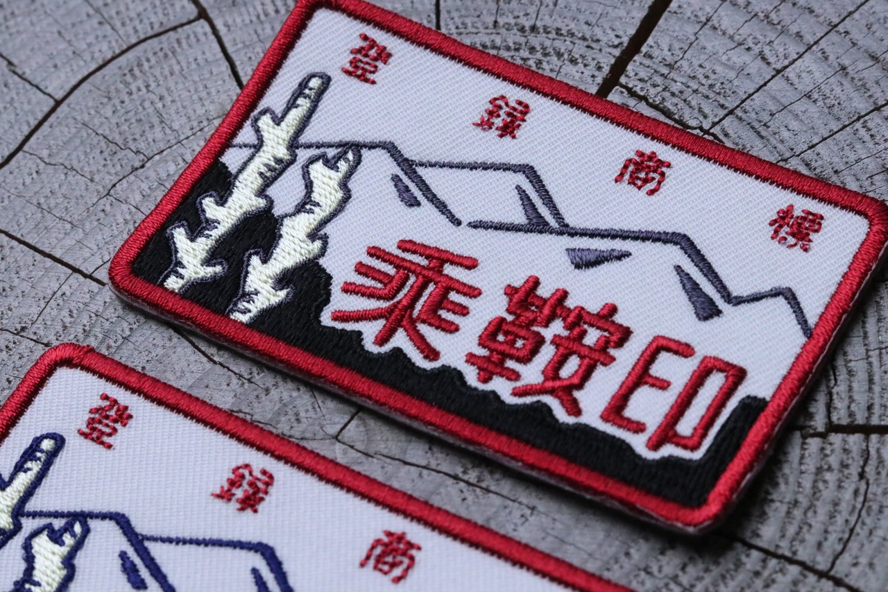 乘鞍印　刺繍ワッペン