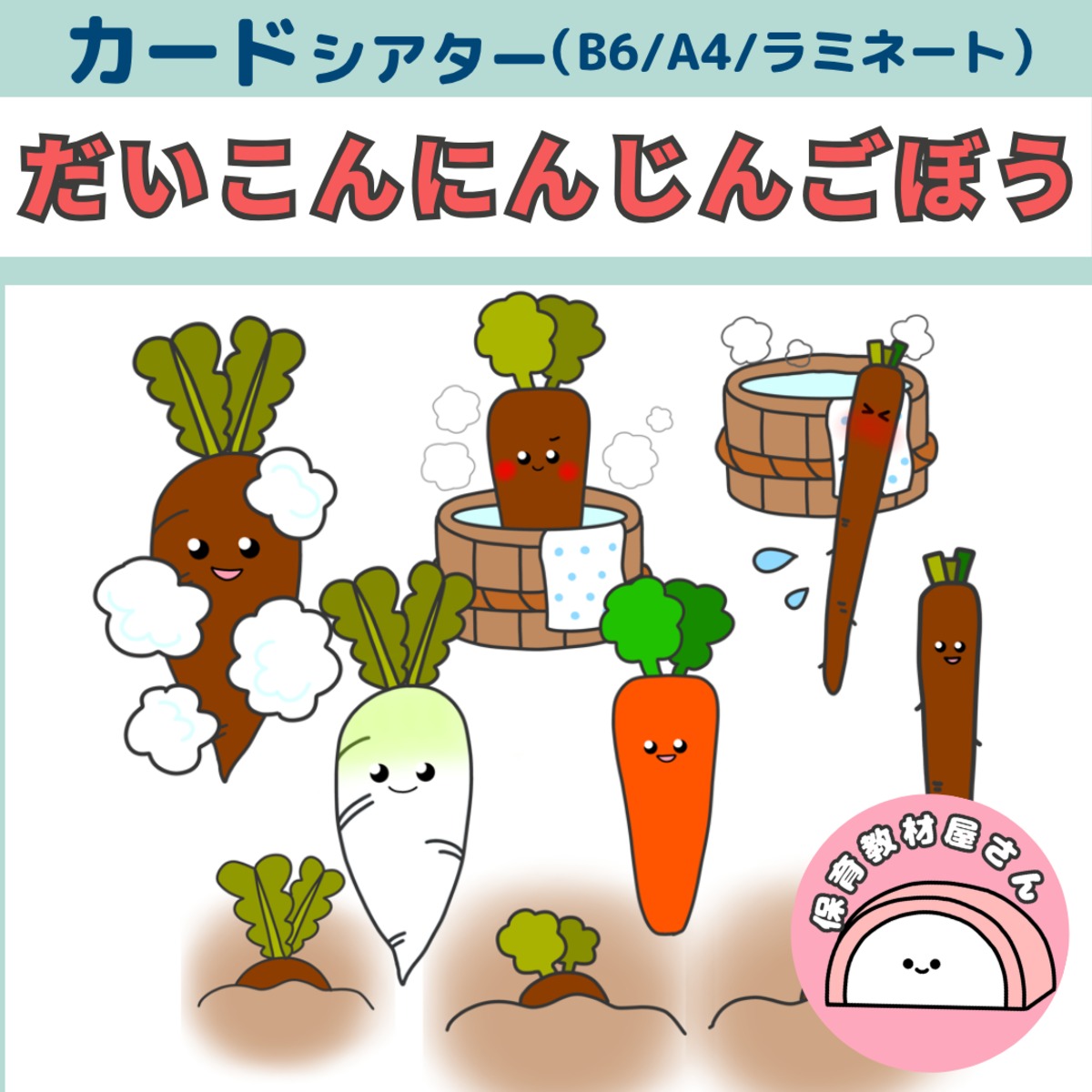 カードシアター だいこんにんじんごぼうさん | かまぼこ保育教材