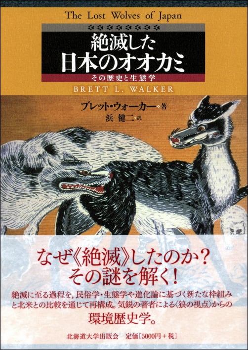 絶滅した日本のオオカミーその歴史と生態学 | 北海道大学出版会