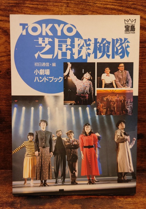 TOKYO 芝居探検隊　小劇場ハンドブック（宝島コレクション）