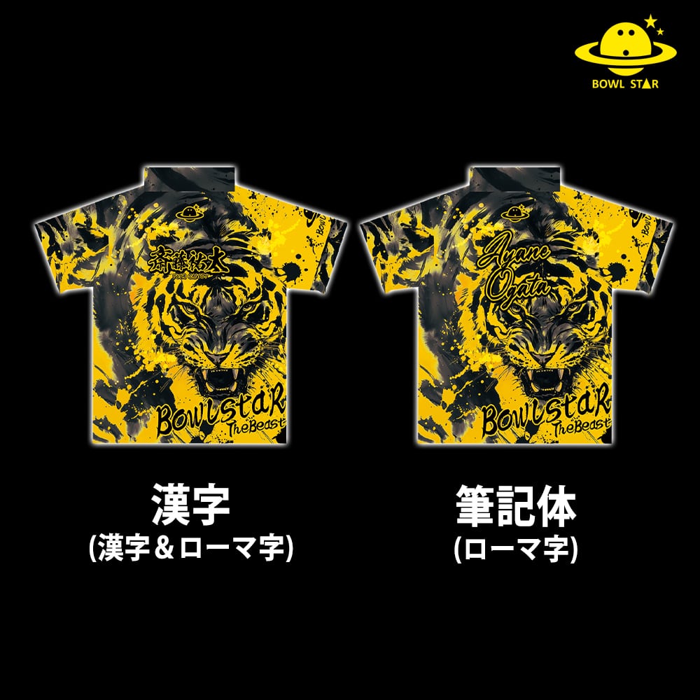 ボウルスター・イエロータイガースピリッツ[ウェア-260]ネーム入り