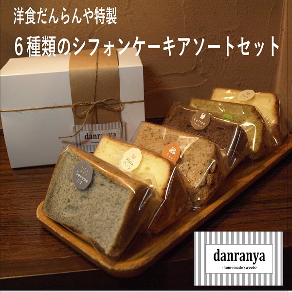 シフォンケーキ型 6個セット ギフト シフォンケーキ6種のアソートBOX | 洋食だんらんや