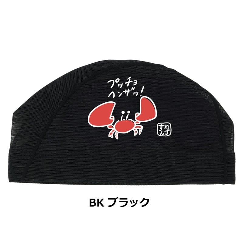 ◇ニューレヴェル創業祭◇ スワンズ メッシュキャップ SA-6 かに カニ