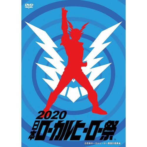 DVD-R『2020日本ローカルヒーロー祭 』（NLHF-12）