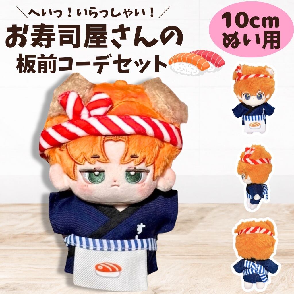 ぬい服 セット 10cm 板前 コーデ 寿司屋 和風 推し活 かわいい お仕事