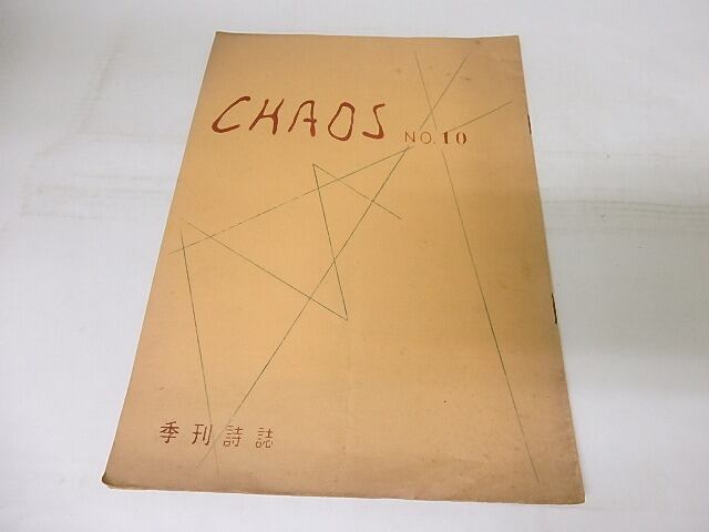 （雑誌）CHAOS　10号（終刊号）　/　古平義雄　　[18759]