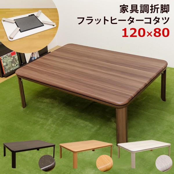 新品　折れ脚フラットヒーターコタツ　80×80　正方形　ウォールナット