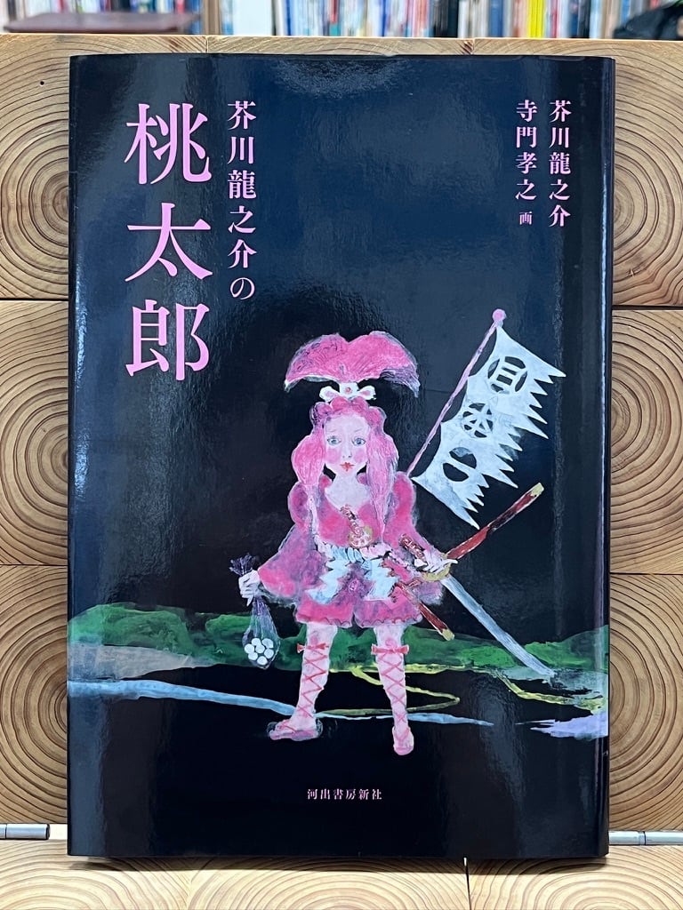 芥川龍之介の桃太郎 | 冒険研究所書店