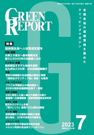 GREEN  REPORT　2023年7月号