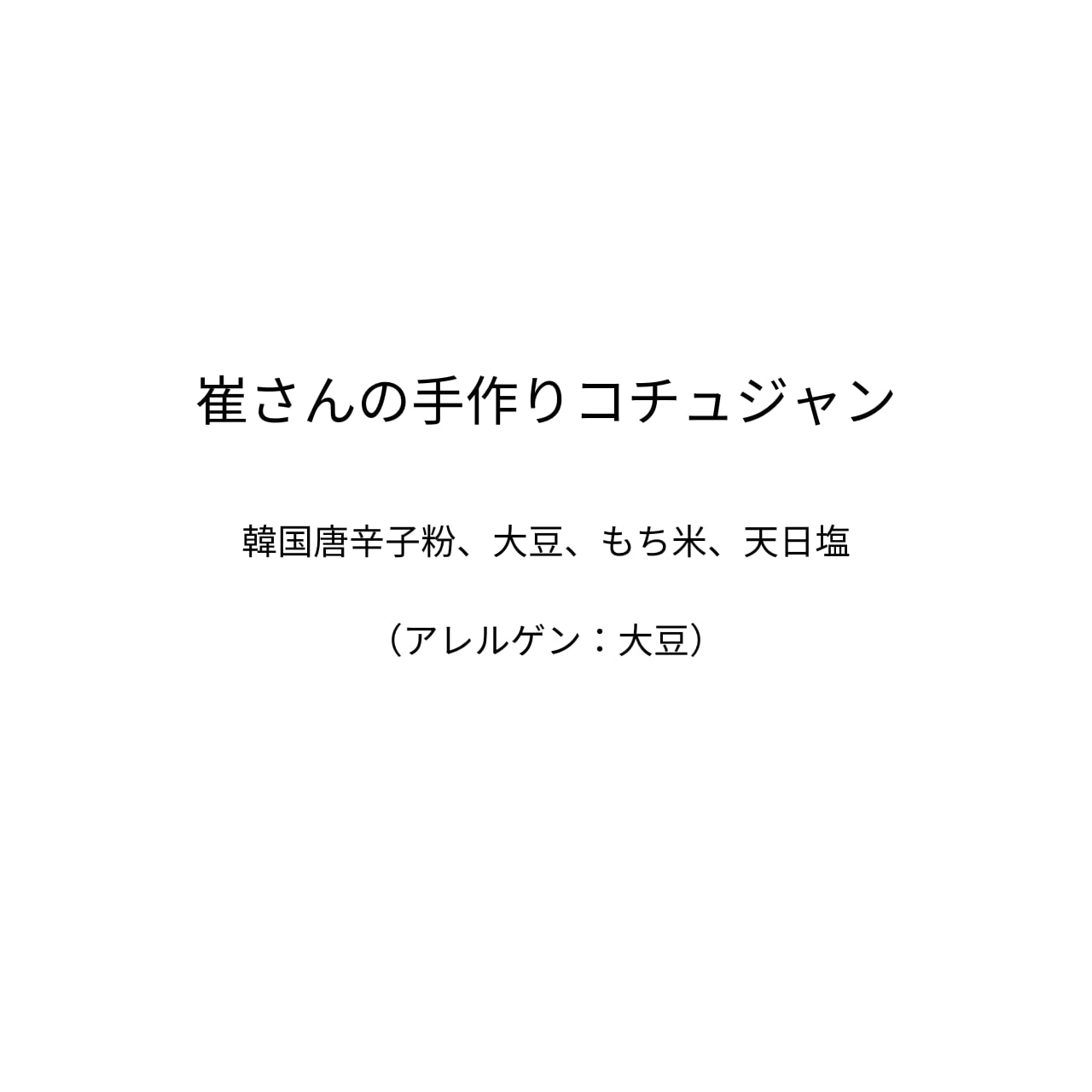 崔さんの手作りコチュジャン（310g）