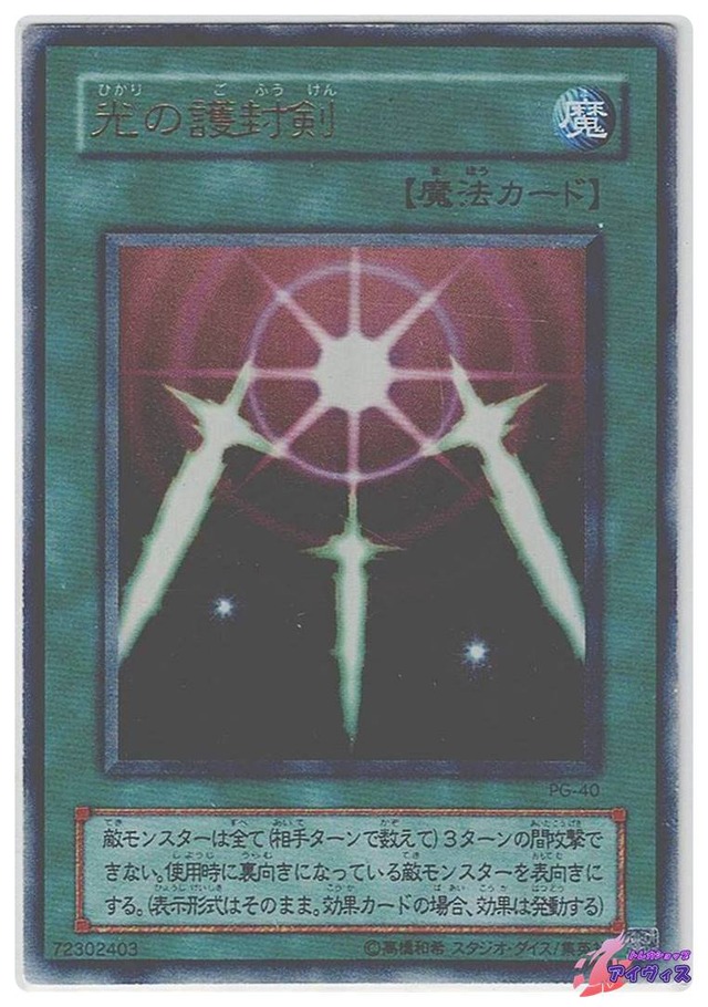 光の護封剣　[ウルトラ] [ランクD] [PG-40] [遊戯王]