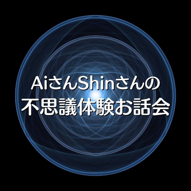 AiさんShinさんの不思議体験お話会＠ZOOM