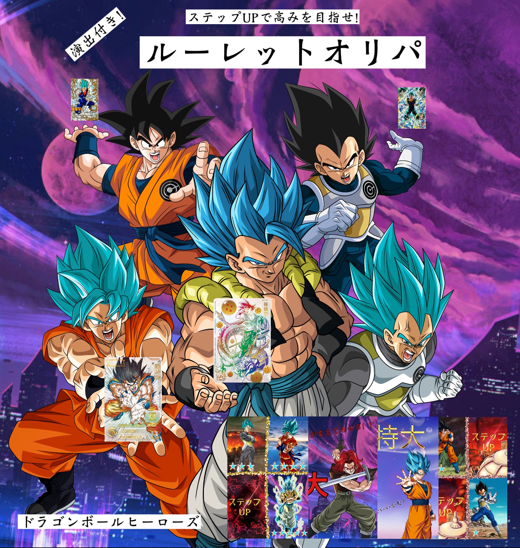 ドラゴンボールヒーローズ演出付き！ステップアップで高みを目指せ