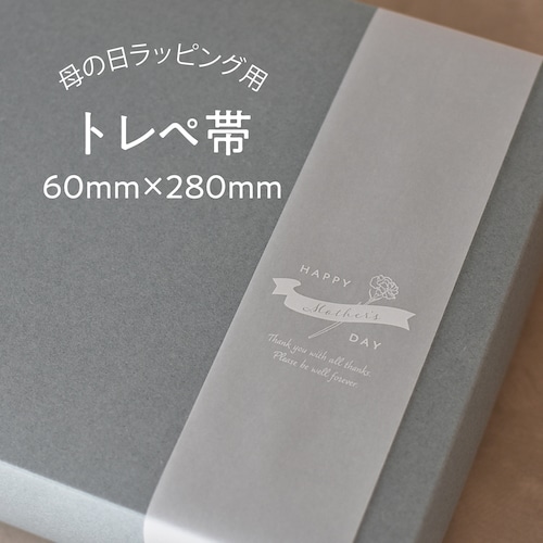 母の日 トレーシングペーパー帯 100枚入 60×280mm