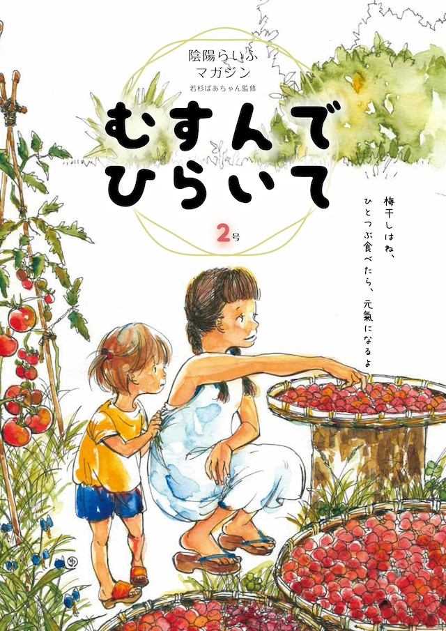 陰陽らいふマガジン　むすんでひらいて　６号