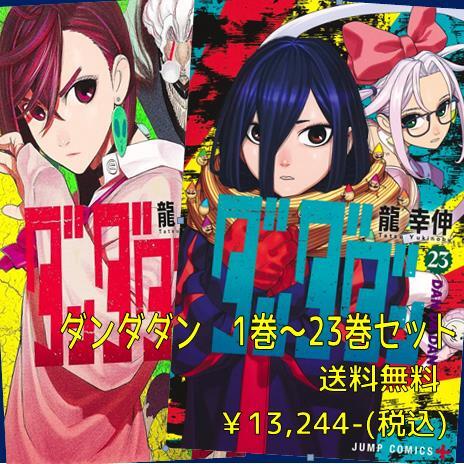 ダンダダンセット（1～23巻） | 宮脇書店オンラインストア