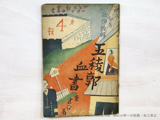 五稜郭血書　五幕　初版　/　東建吉　(久保栄)　[35194]