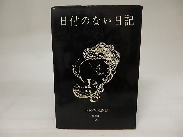 詩集　日付のない日記　/　中村千尾　　[21001]