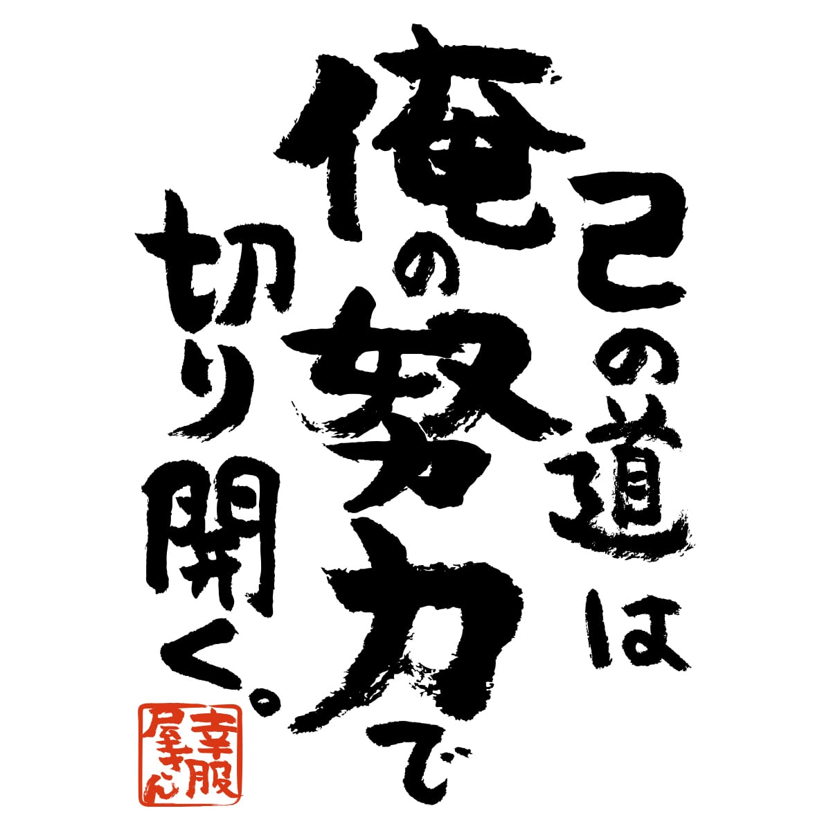 己の道は俺の努力で切り開く。 合格祈願 Tシャツ ka500-25 受験 資格 試合 スポーツ 願掛け お守り