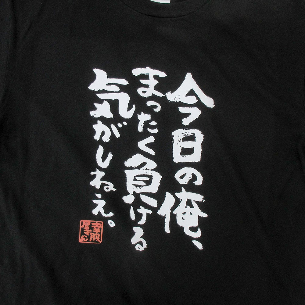 今日の俺、まったく負ける気がしねぇ。おもしろ 漢字Tシャツ ka400-32 気合い やる気 モチベーション 集中 挑戦 スポーツ 試合 仕事 試験 受験