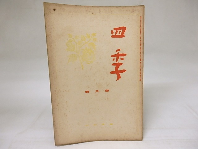 四季　第33号　昭和13年1月号　/　　　[18651]