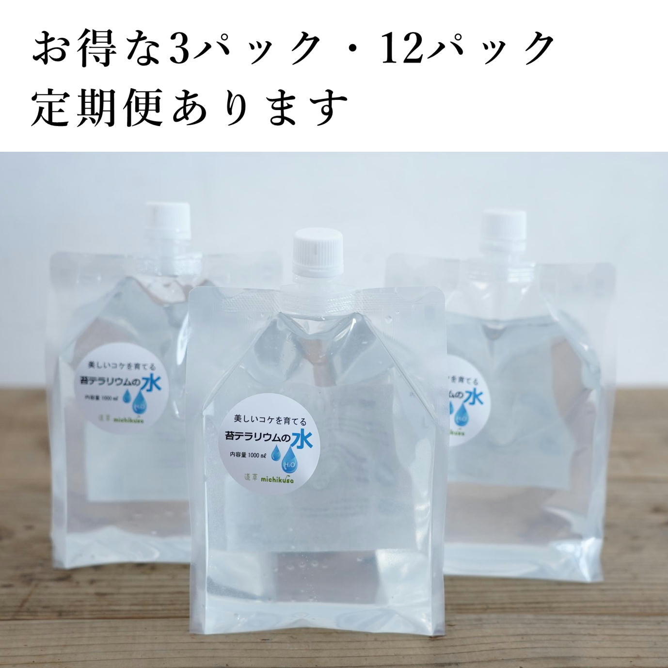 まとめてお得】苔テラリウムの水 1,000ml入り ◇3パックセット | 苔