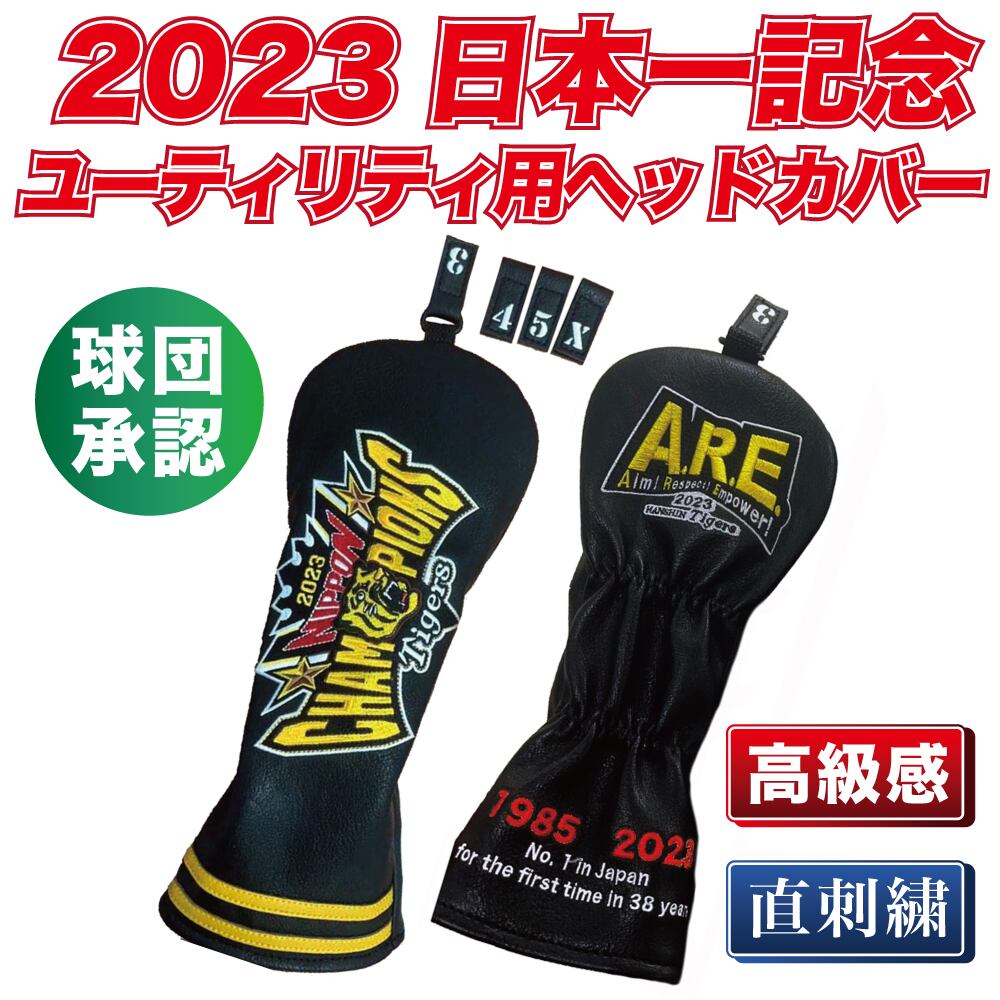 A.R.E（アレ）記念☆阪神ヘッドカバーセット