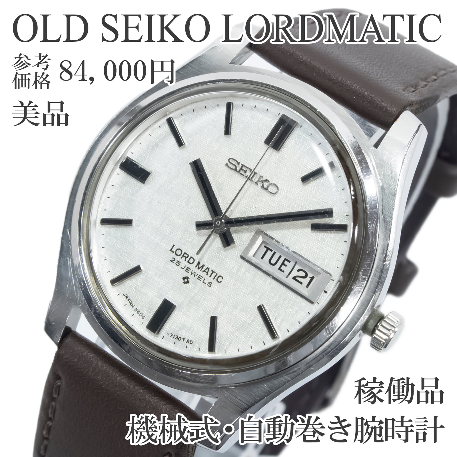 稼働品 美品 送料無料 オールドセイコー 腕時計 自動巻き メンズ ロードマチック 5606-7030 シルバー ヴィンテージ 70s モザイク盤 Z039