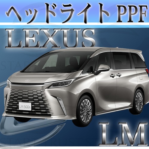 レクサスLM 10系(2023年12月~) | ヘッドライト用XPEL PPF スモーク(濃い)
