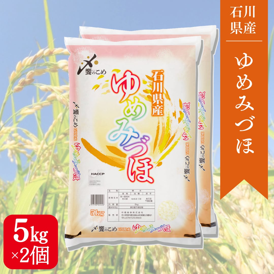 石川県産ゆめみづほ 10kg（5kg×2） | 能登のお米屋さん・あえのショップ
