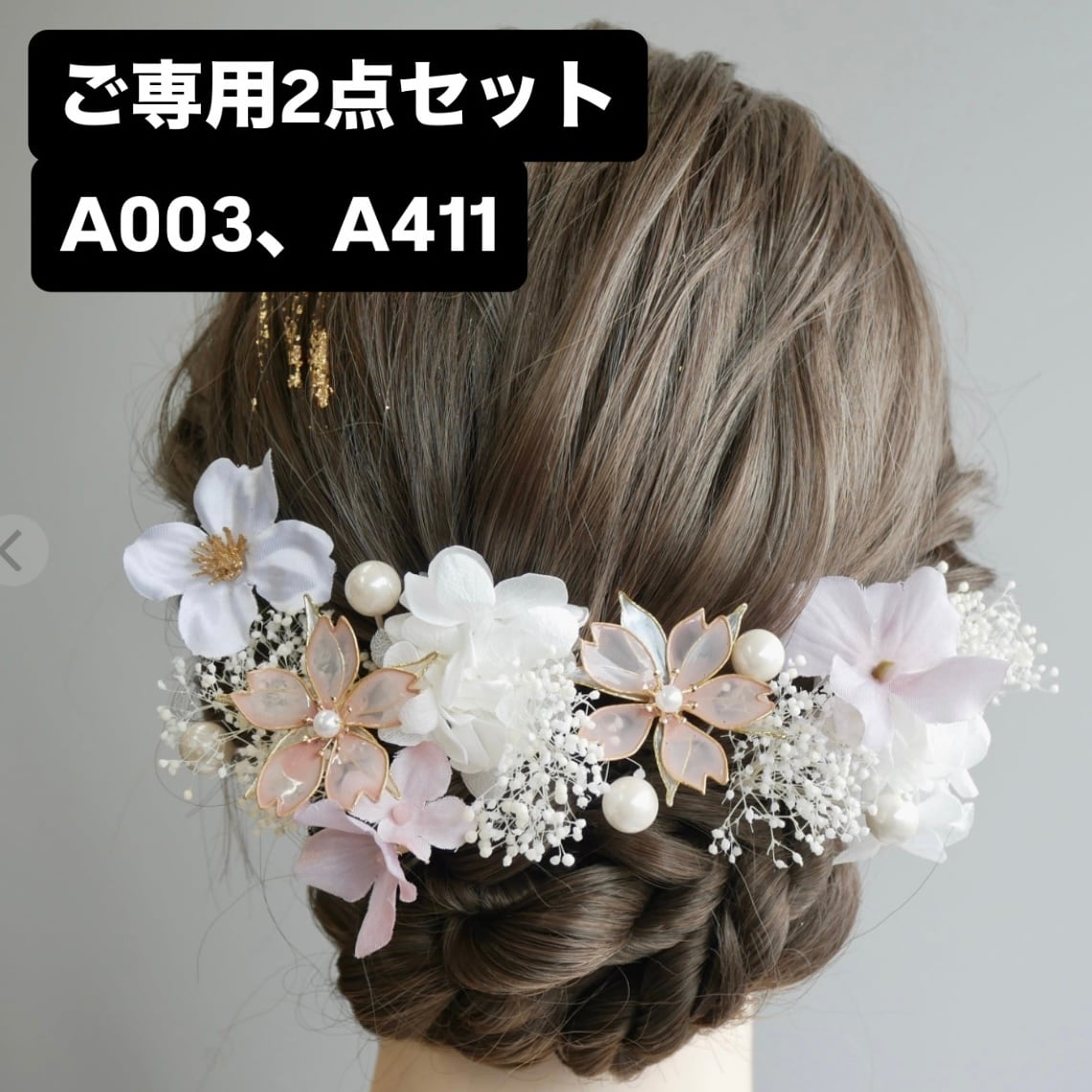 ご専用髪飾り2セット