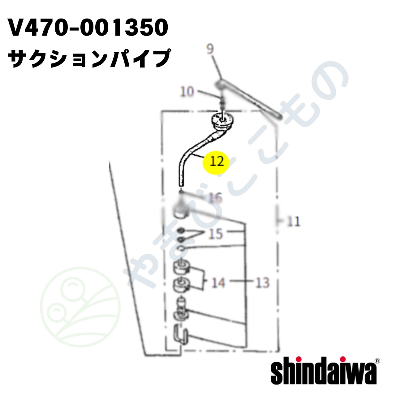 ｜〇　サクションパイプ　V470-001350　やまびこ純正
