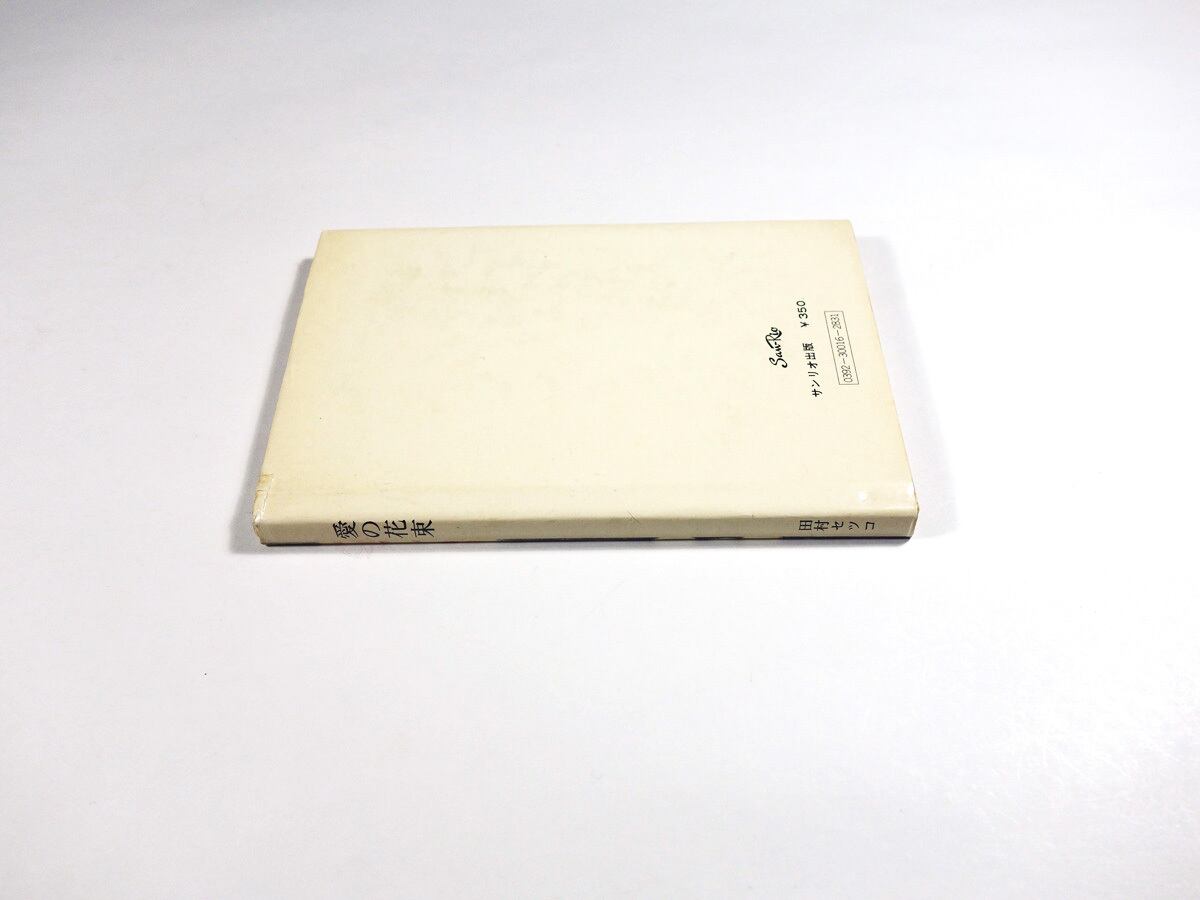 愛の花束（田村セツコ 著）- サンリオギフトブック | bookstore ナルダ