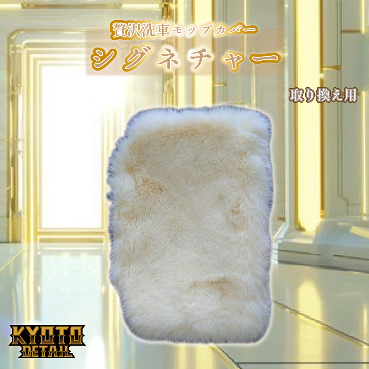 【新品未使用】KYOTO DETAIL KD洗車モップ エグゼクティブカバー 取り替え用】贅沢洗車モップカバーエグゼクティブシグネチャー取り替え