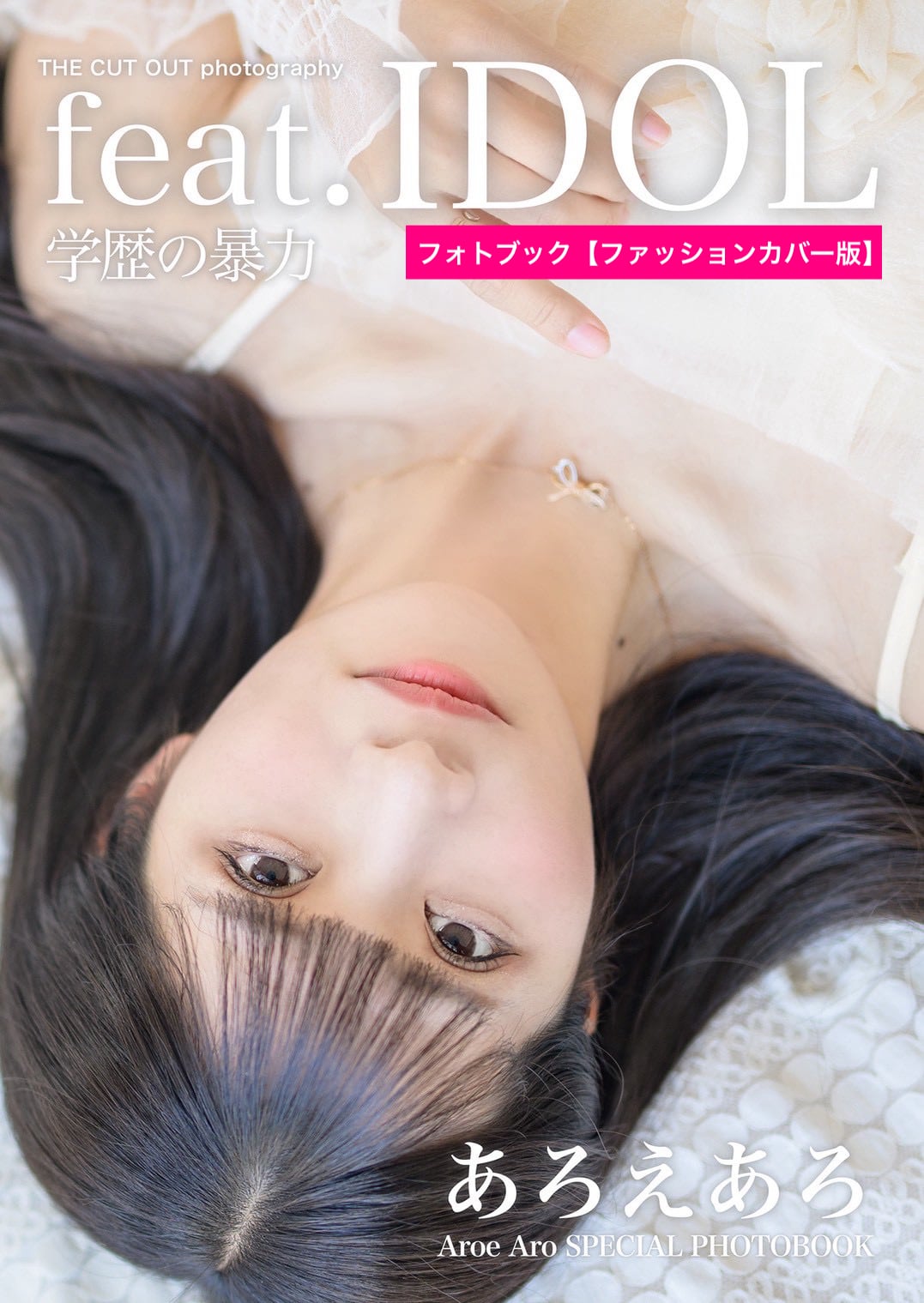 学歴の暴力 あろえあろ スペシャルフォトブック | FINDER JAPAN PUBLISHING