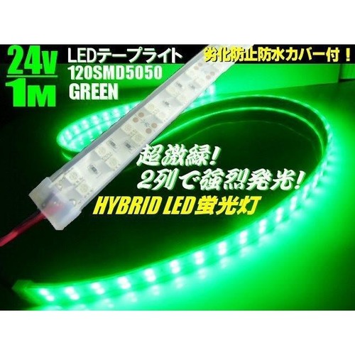 24V / トラック 船舶 漁船用 / カバー付 LED テープライト 蛍光灯 航海灯 / 1M / 緑 グリーン