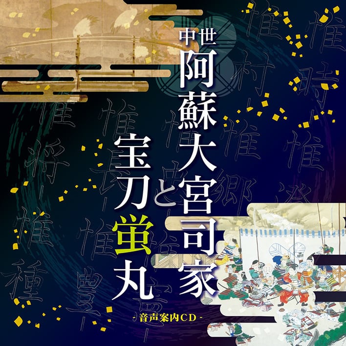 CD】中世阿蘇大宮司家と宝刀蛍丸 | MUSEUM LOGS
