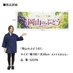 【受注生産】横幕 ポンジ 岡山のぶどう01 180×60cm 52378