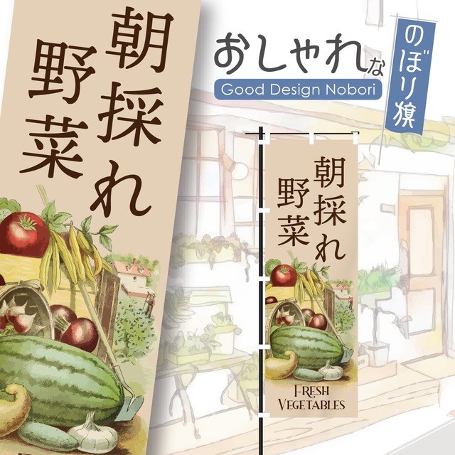 野菜　採れたて　新鮮　オーガーニック　ファーマーズマーケット　のぼり旗　おしゃれ　のぼり　オリジナルデザイン　1枚から購入可能