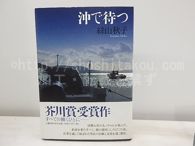 沖で待つ　初カバ帯　/　絲山秋子　　[30933]