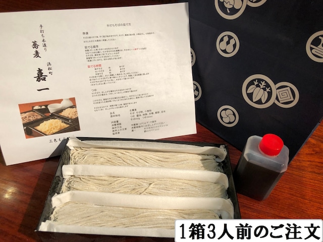 【冷蔵発送】手打ち生蕎麦（せいろ）1箱3人前・つゆ付き