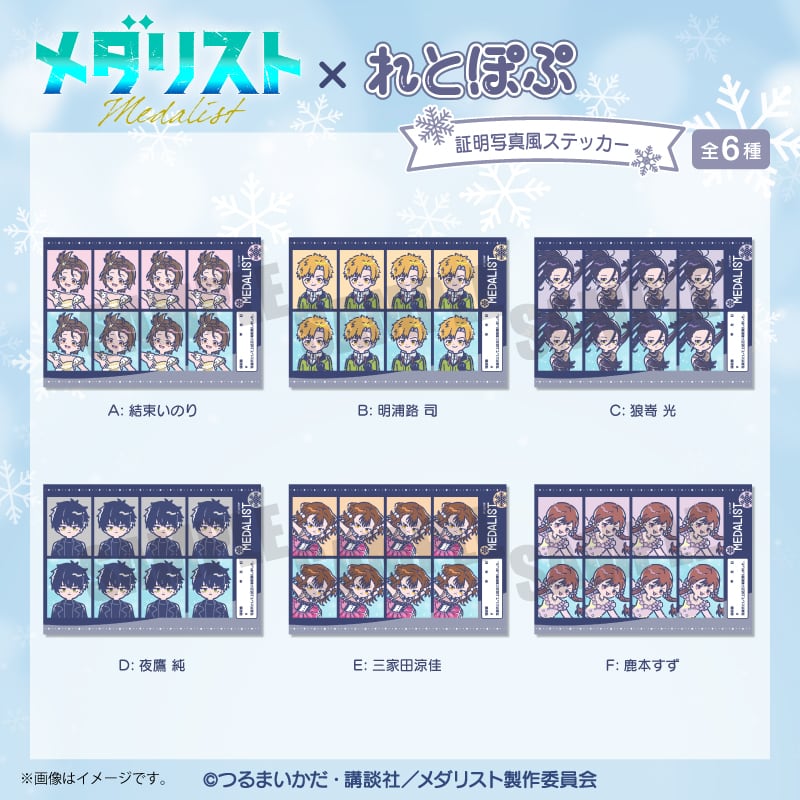 アニメ『メダリスト』 れとぽぷ 証明写真風ステッカー B 明浦路司