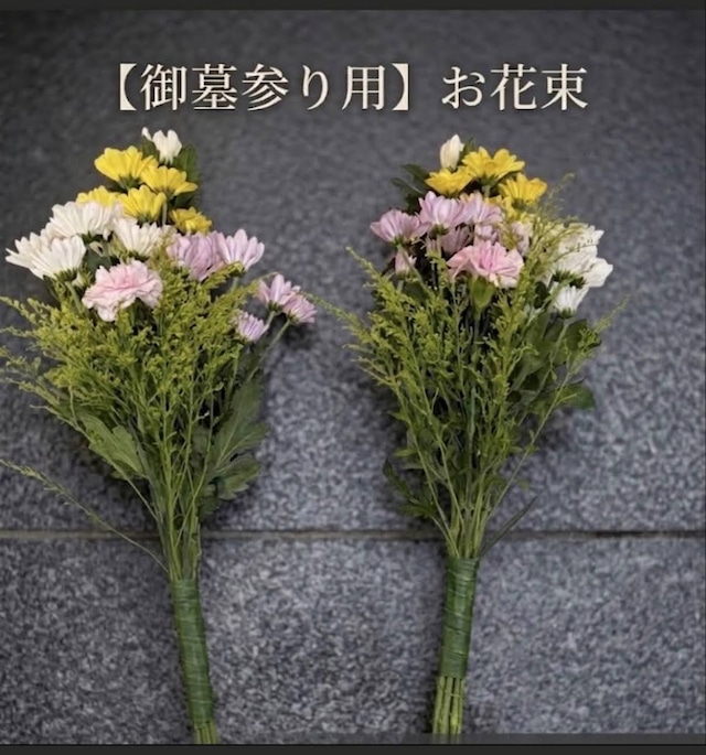 【生花の仏花】お手軽スタンダード1対(2束) お墓・お仏壇に