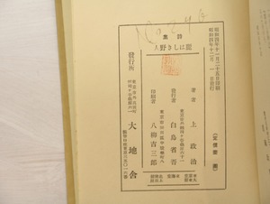 麗はしき野人　献呈署名入　/　上政治　　[33239]