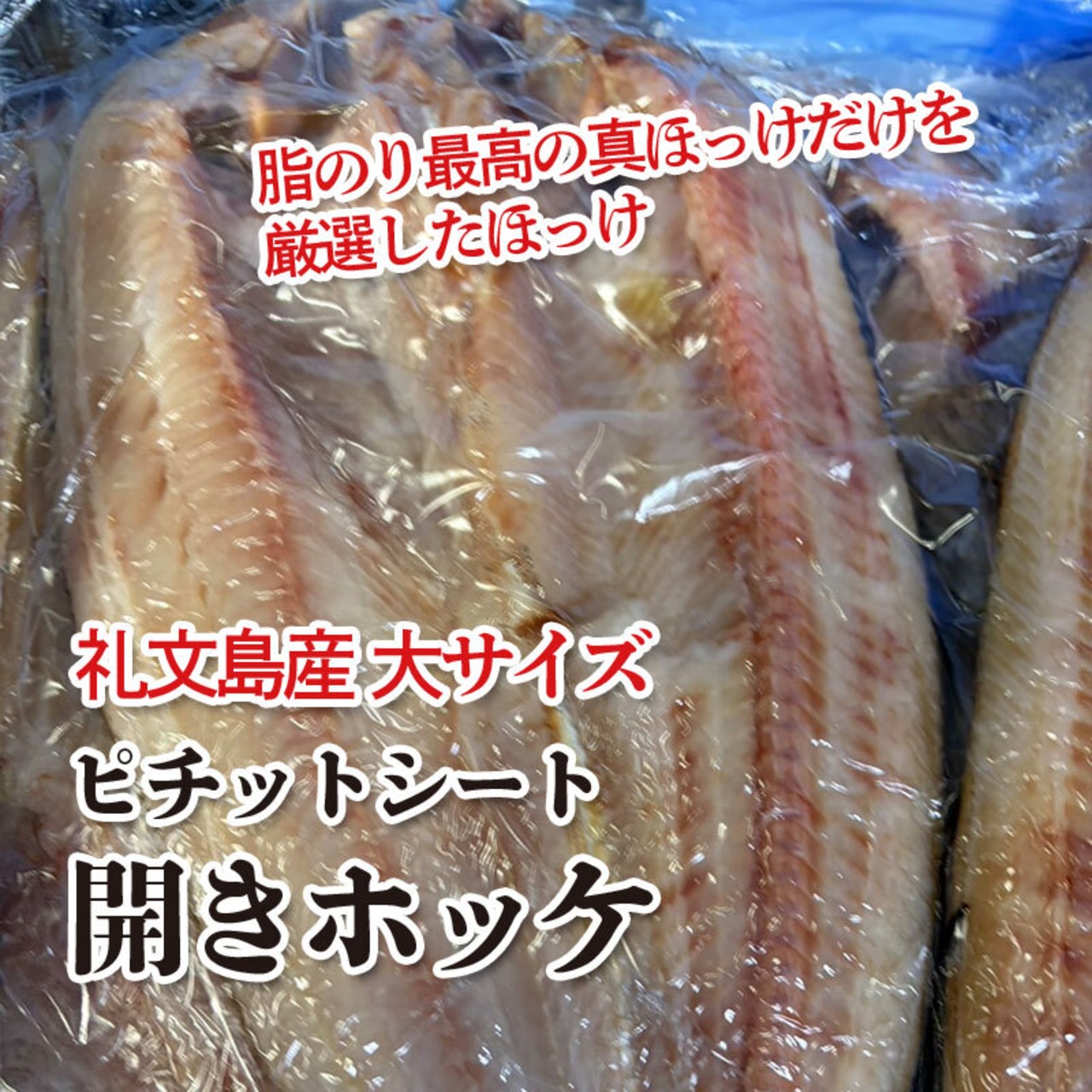 ピチットシート開きホッケ 礼文島産 大サイズ 1枚