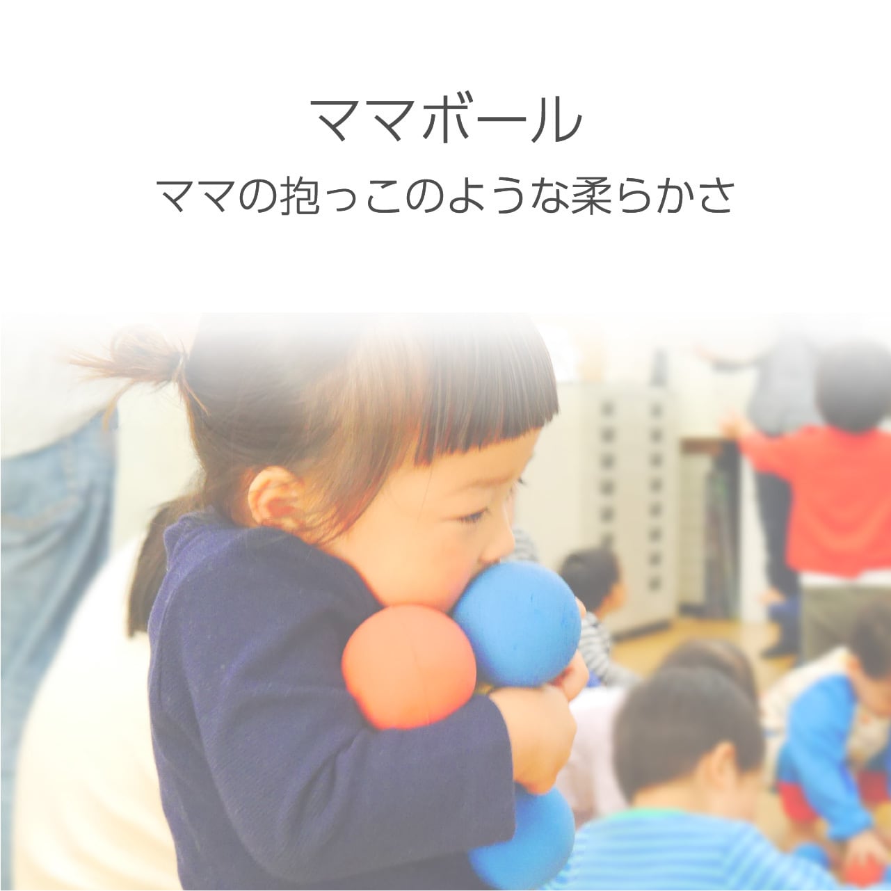 ママボール（3個セット） | 童具館｜オンラインショップ